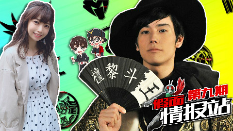 【假面情报站-第9期】你还是我认识的小姐姐吗 虾饺王回归Zi-O